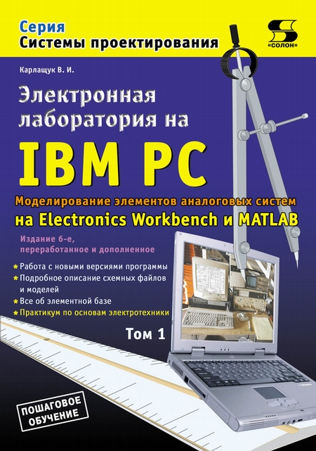 Электронная лаборатория на IBM PC. Том 1. Моделирование элементов аналоговых систем