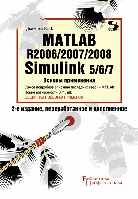 Matlab R2006/2007/2008. Simulink 5/6/7. Основы применения