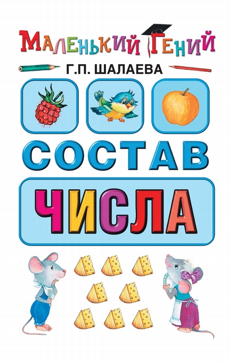 Состав числа