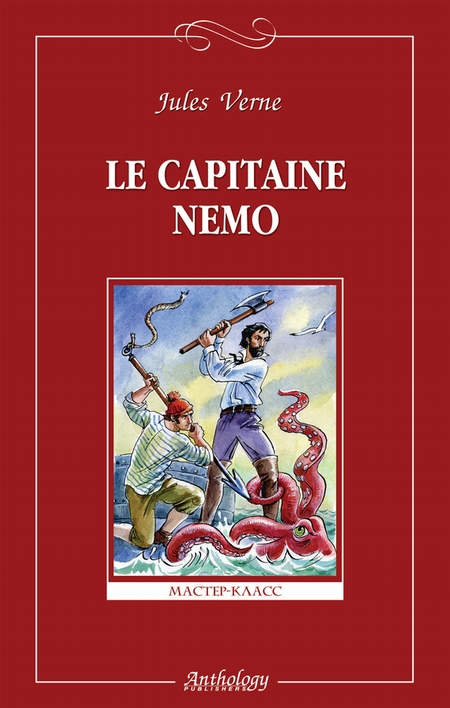 Le capitaine Nemo / Капитан Немо