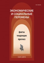 Экономические и социальные перемены № 5 (41) 2015