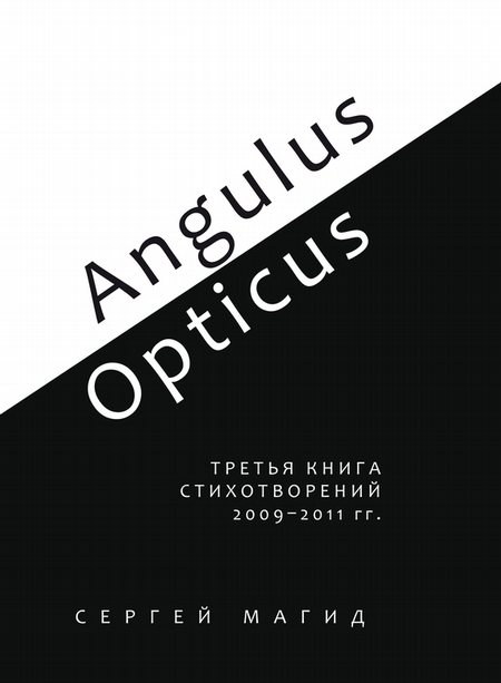 Angulus / Opticus. Третья книга стихотворений. 2009–2011 гг