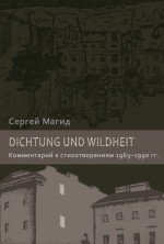 Dichtung und Wildheit. Комментарий к стихотворениям 1963–1990 гг