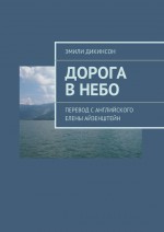 Дорога в небо. Перевод с английского Елены Айзенштейн