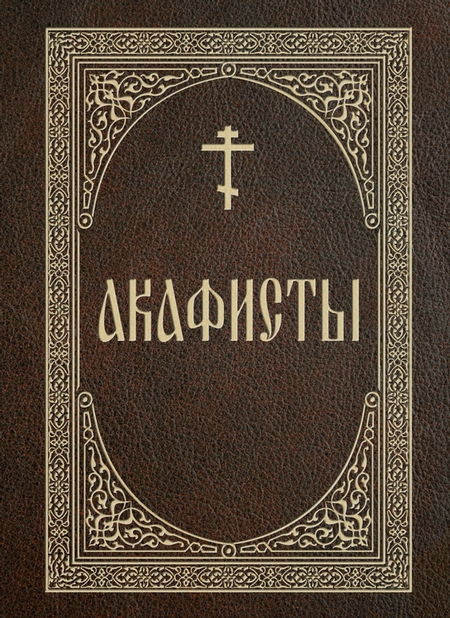 Акафисты