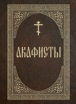 Акафисты