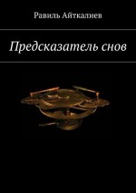 Предсказатель снов