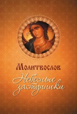 Молитвослов. Небесные заступники