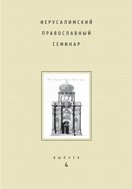 Иерусалимский православный семинар. Выпуск 4