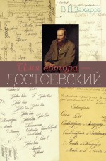 Имя автора – Достоевский