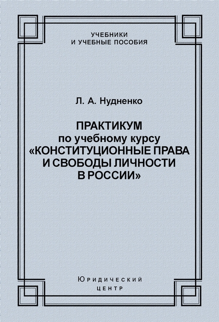 Практикум по учебному курсу «Конституционные права и свободы личности в России»