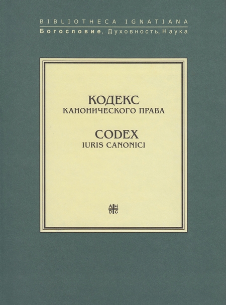 Кодекс канонического права / Codex Iuris Canonici