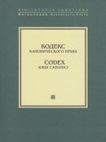 Кодекс канонического права / Codex Iuris Canonici