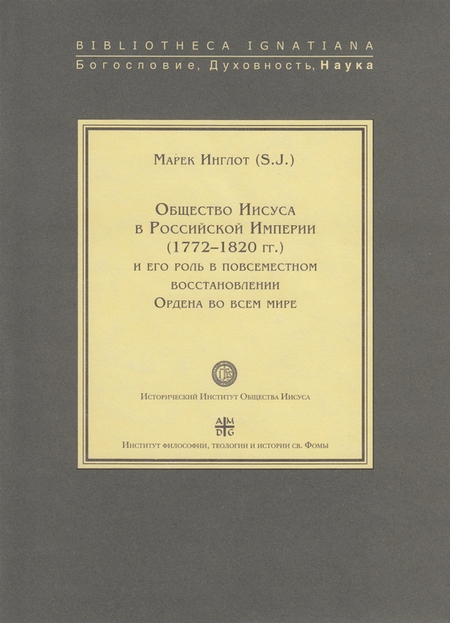 Общество Иисуса в Российской империи (1772–1820 гг.) и его роль в повсеместном восстановлении Ордена во всем мире