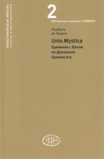 Unio Mystica. Единение с Богом по Дионисию Ареопагиту ( Изабель де Андиа  )