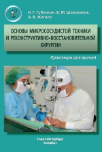 Основы микрососудистой техники и реконструктивно-востановительной хирургии. Практикум для врачей