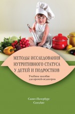 Методы исследования нутритивного статуса у детей и подростков