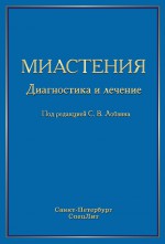 Миастения. Диагностика и лечение