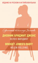Дневник Бриджит Джонс / Bridget Jones`s Diary