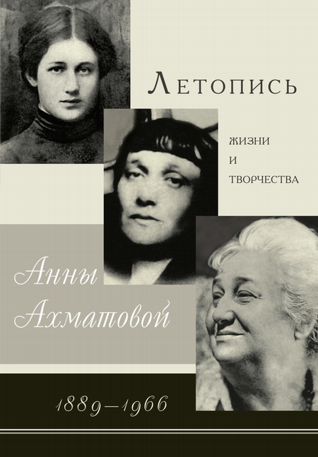 Летопись жизни и творчества Анны Ахматовой. 1889–1966