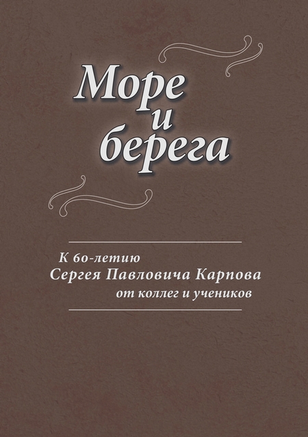 Море и берега. К 60-летию Сергея Павловича Карпова от коллег и учеников