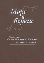 Море и берега. К 60-летию Сергея Павловича Карпова от коллег и учеников