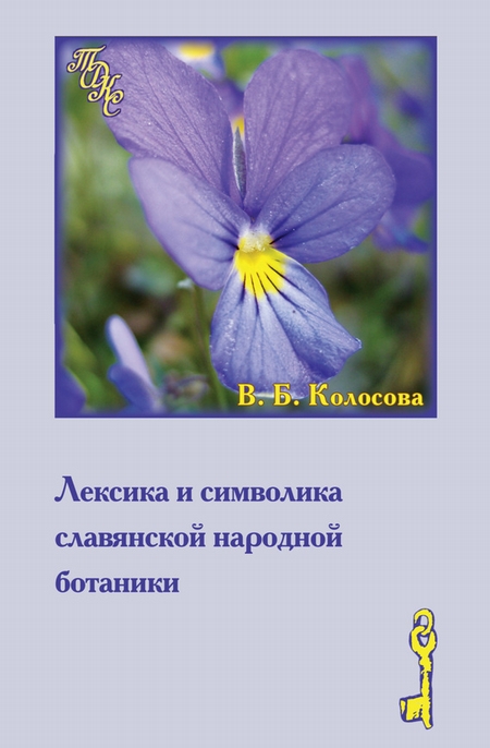 Лексика и символика славянской народной ботаники. Этнолингвистический аспект