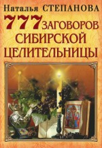 777 заговоров сибирской целительницы