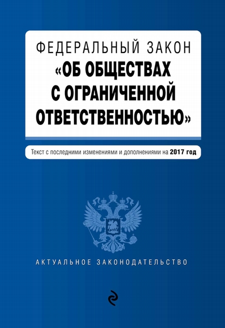 Федеральный закон «Об обществах с ограниченной ответственностью». Текст с изменениями и дополнениями на 2019 год