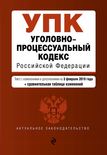 Уголовно-процессуальный кодекс Российской Федерации. Текст с изменениями и дополнениями на 2 февраля 2020 года. Таблица изменений. Путеводитель по судебной практике