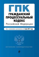 Гражданский процессуальный кодекс Российской Федерации. Текст с изменениями и дополнениями на 2 февраля 2020 года. Сравнительная таблица изменений