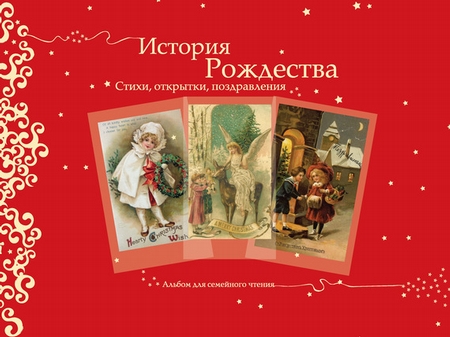 История Рождества. Стихи, открытки, поздравления
