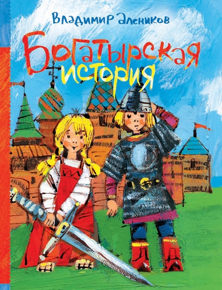 Богатырская история (сборник)