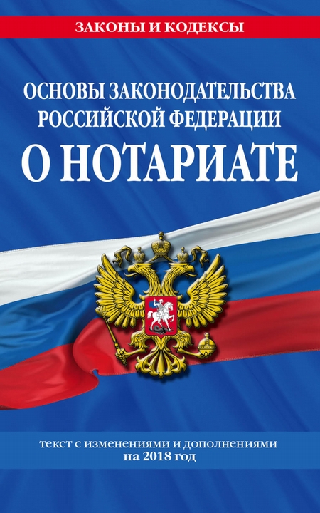 Основы законодательства Российской Федерации о нотариате. Текст с последними изменениями и дополнениями на 2020 год