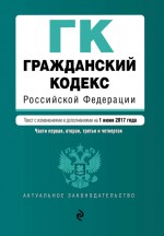 Гражданский кодекс Российской Федерации. Части первая, вторая, третья и четвертая. Текст с изменениями и дополнениями на 28 октября 2018 года + сравнительная таблица изменений