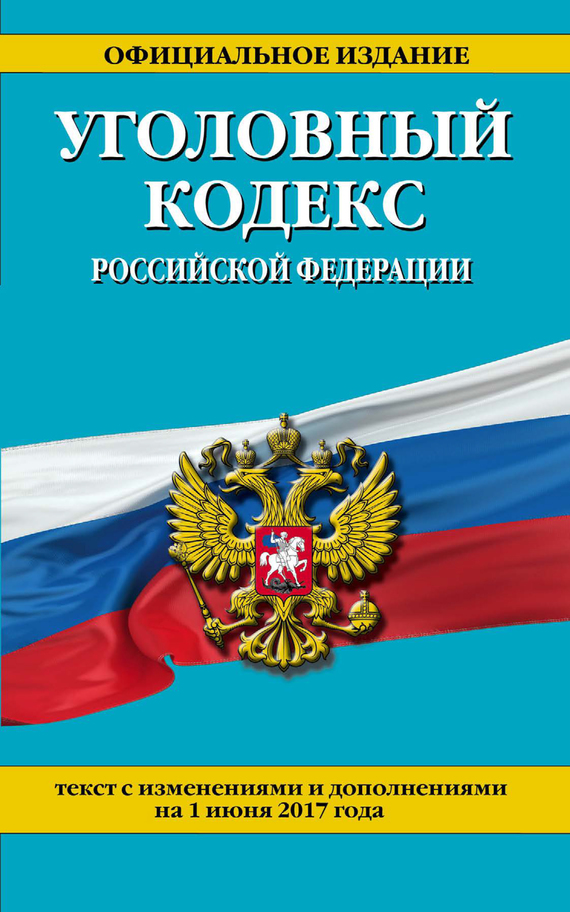 Уголовный кодекс Российской Федерации. Текст с изменениями и дополнениями на 2 февраля 2020 года