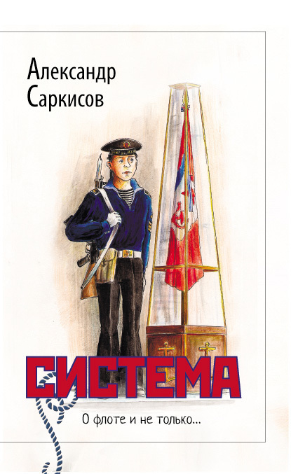 Система (сборник)