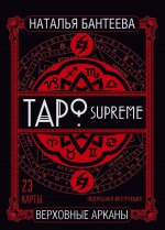 Таро supreme. Верховные арканы