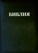 Библия (1046)(канонич) мален.черн.кож