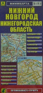 Карта: Нижний Новгород. Нижегородская область