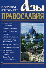 Азы Православия.Руководство обретшим веру