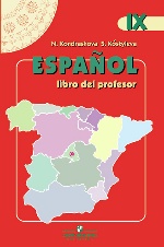 Испанский язык 9кл [Книга для учителя]