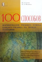 100 приемов д/учебного успеха на уроках географии