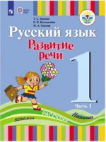 Русский яз.Развитие речи 1кл ч1 Учебник (для глух)