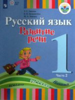 Русский яз.Развитие речи 1кл ч2 Учебник (для глух)