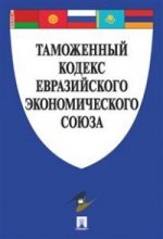 Таможенный кодекс Евразийского экономическ.союза
