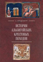 История альбигойских крестовых походов (пер. с фр.)