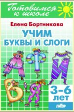 Учим буквы и слоги (для детей 3-6 лет) 