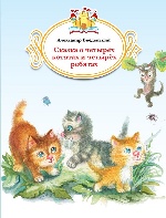 Сказка о четырех котятах и четырех ребятах