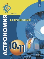 Астрономия 10-11кл [Учебное пособие]